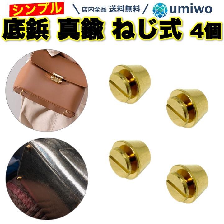 底鋲 真鍮製 ねじ式 4個セット 直径1.2cm スタッズ レザークラフト