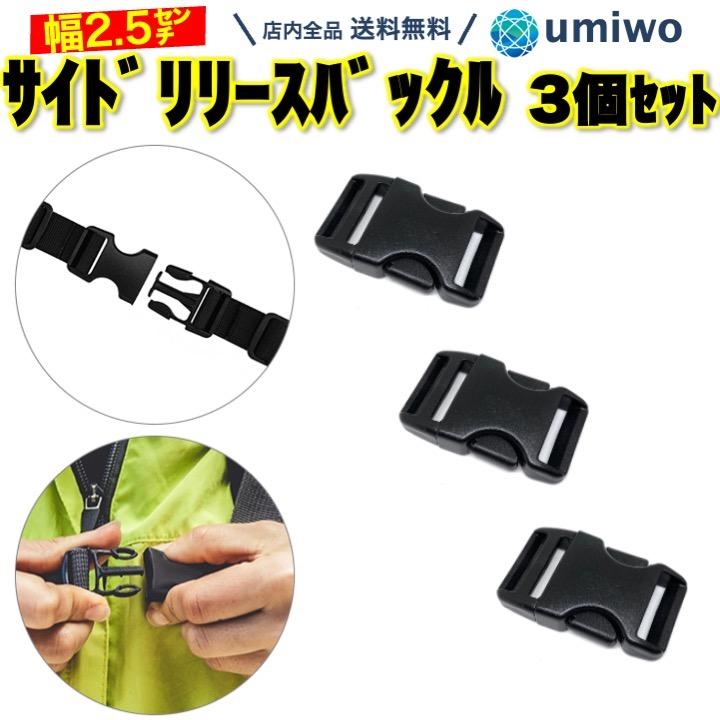 サイドリリースバックル 3個セット 内径2.5cm 補修 交換 パーツ 