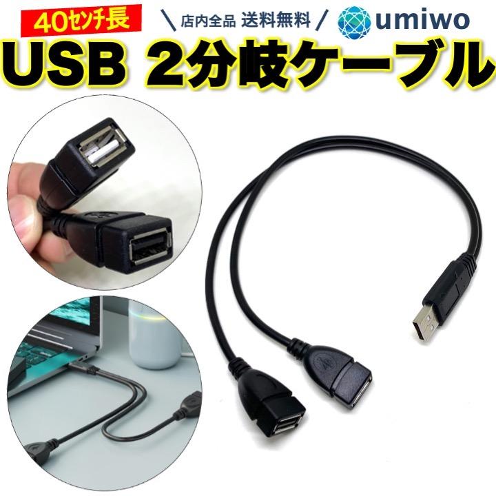 USB 2分岐ケーブル 長さ40cm USB2.0 充電 データ転送 分岐 USB 2分岐ケーブル 長さ40cm USB2.0 充電 データ転送 分岐