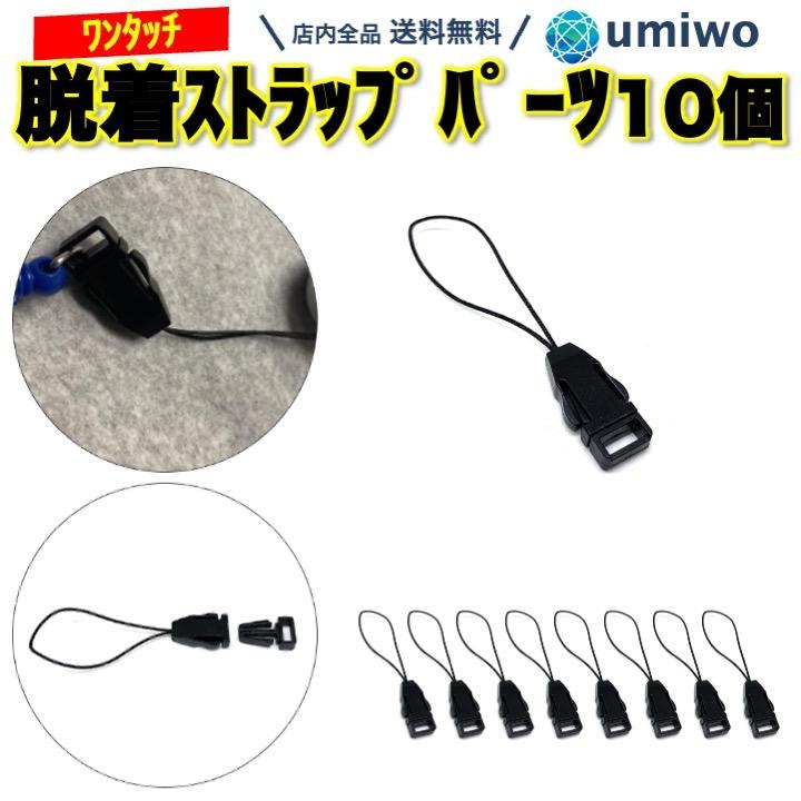 脱着 ストラップパーツ 10個セット ハンドメイド パーツ ネック