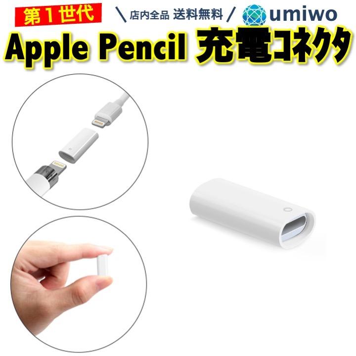 Apple Pencil 充電コネクタ 第1世代 Lightningアダプタ メス メス