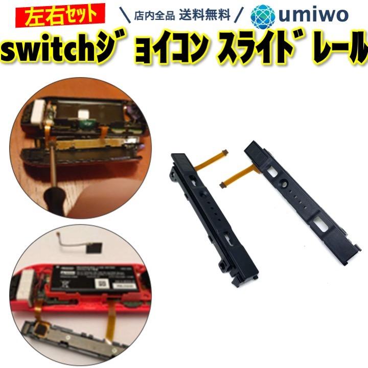 switch スライドレール 左右セット ジョイコン 修理 互換 パーツ switch スライドレール 左右セット ジョイコン 修理 互換 パーツ