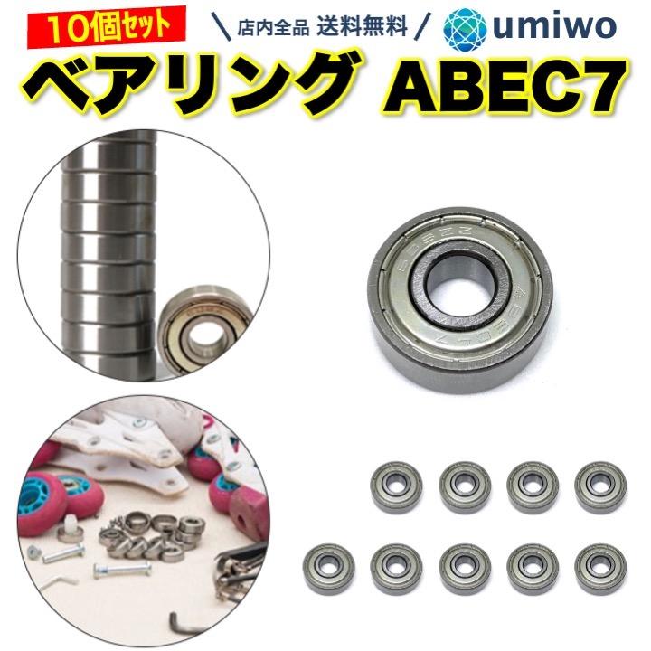 ベアリング ABEC7 10個セット 608ZZ スケボー インライン ベアリング ABEC7 10個セット 608ZZ スケボー インライン