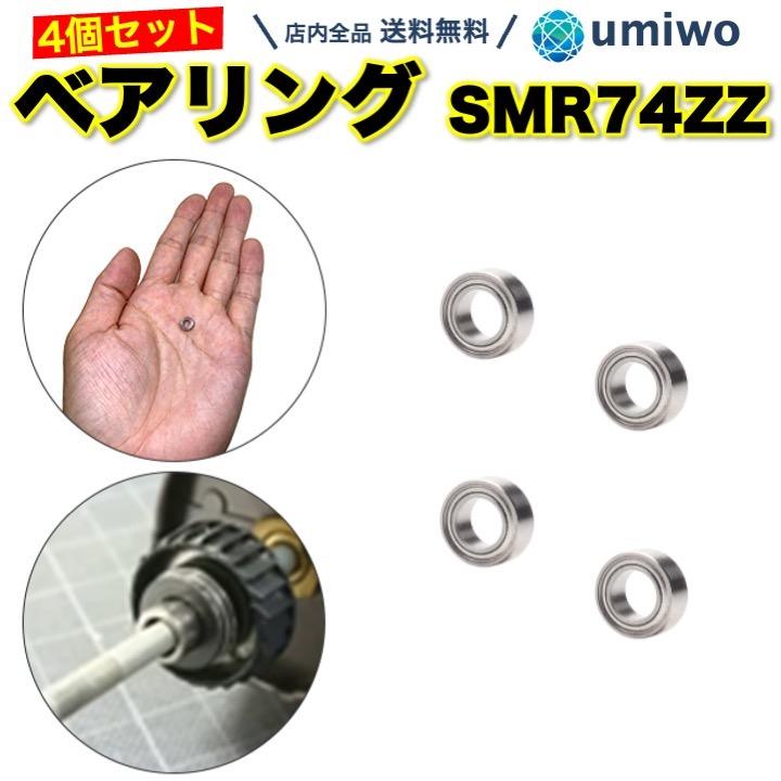 ミニチュアベアリング 4個セット SMR74ZZ ステンレス リール ミニチュアベアリング 4個セット SMR74ZZ ステンレス リール