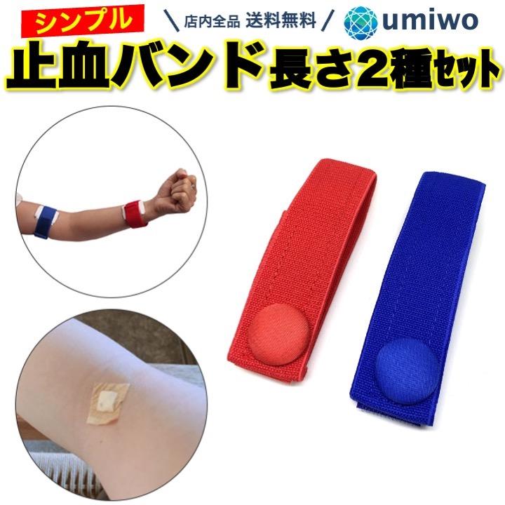 止血バンド 止血帯 長さ2種類セット 3.2cm幅 看護師 ナース 透析 患者 マジックテープ 病院 個人 圧迫 伸縮 固定 透析バンド 止血ベルト シンプル（Yahoo!・便利雑貨ショップumiwo）