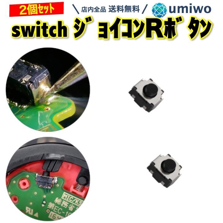 switch ジョイコン 修理用 Rボタン 2個セット 互換 パーツのみ タクト