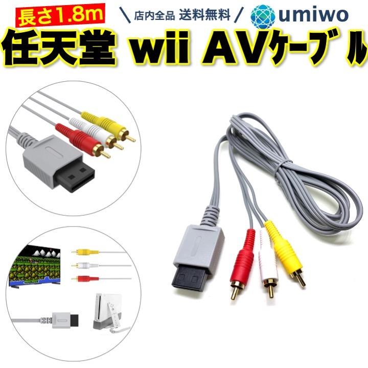 wii AVケーブル 1.8m ニンテンドー Wii WiiU 任天堂 3色ケーブル wii AVケーブル 1.8m ニンテンドー Wii WiiU 任天堂 3色ケーブル