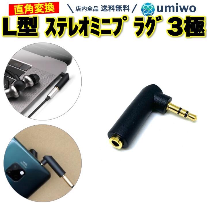 L型 ステレオミニプラグ 3極 直角変換 90° 音声のみ 3.5mm イヤホン