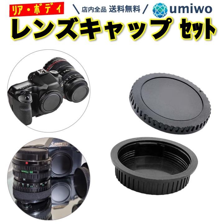 レンズ リアキャップ ボディキャップ 2種セット EOS EF EF-S レンズ リアキャップ ボディキャップ 2種セット EOS EF EF-S
