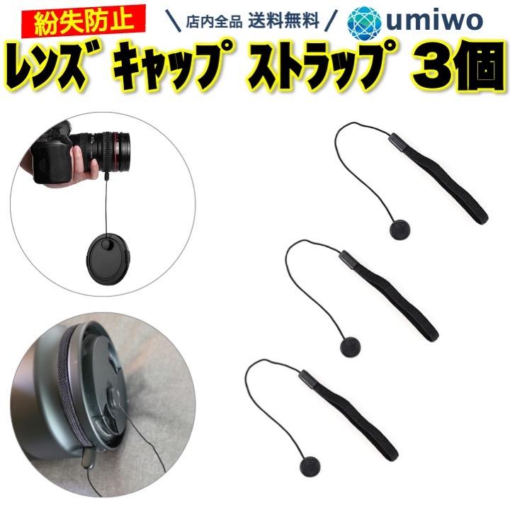 レンズキャップストラップ 3個セット 粘着 レンズストラップ レンズキャップストラップ 3個セット 粘着 レンズストラップ