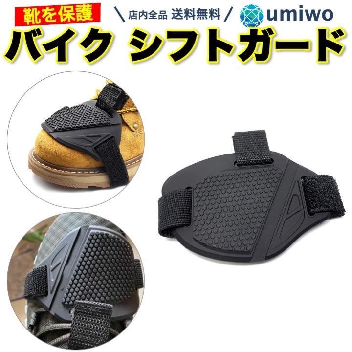 バイクシフトガード　バイクシフトカバー　 バイク シフトガード 1個 シューズガード プロテクター パッド シフト