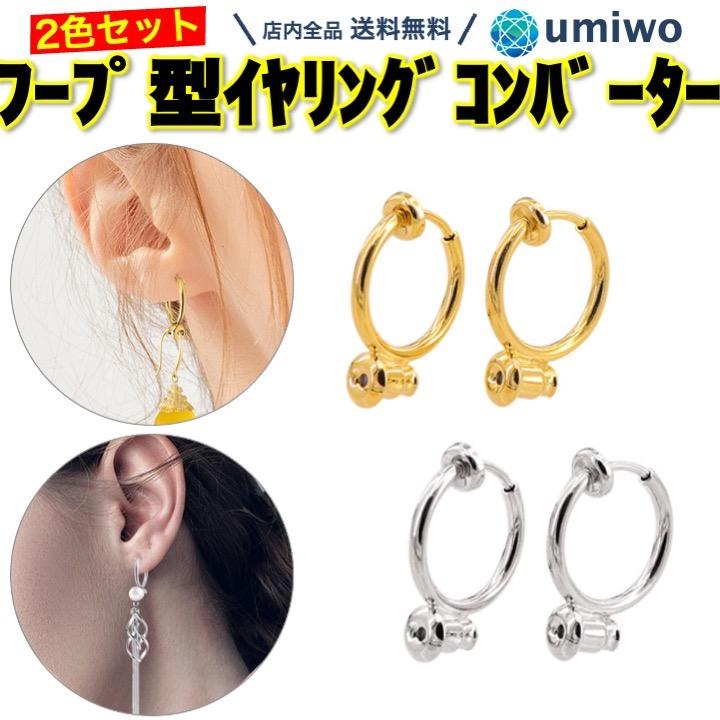 イヤリングコンバーター フープ 2色(4個)セット シルバー ゴールド 