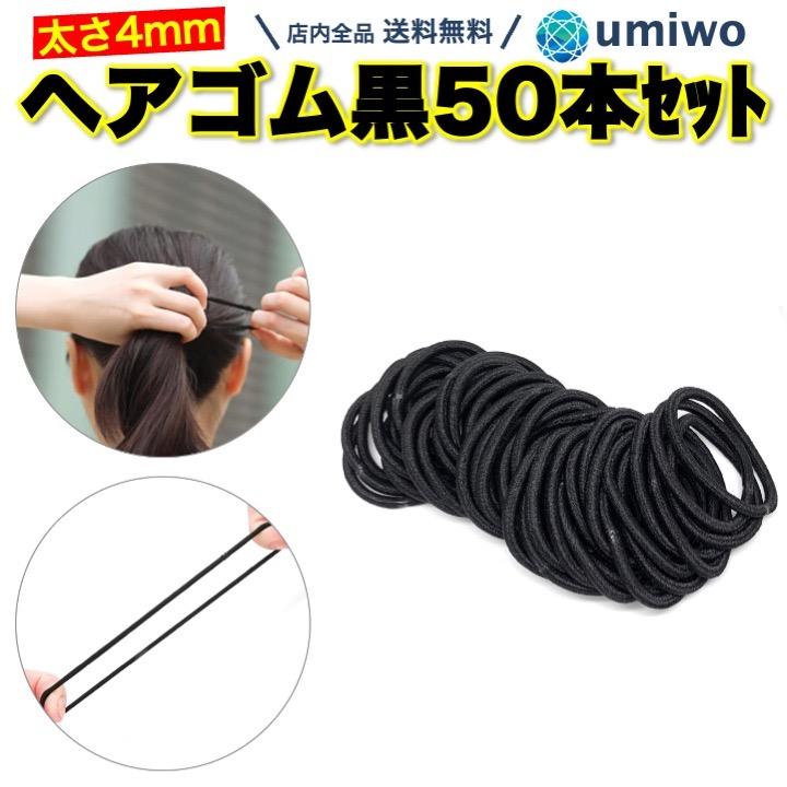 ヘアゴム 黒 50本セット 太め シンプル 太さ4mm 直径4.5mm リングゴム