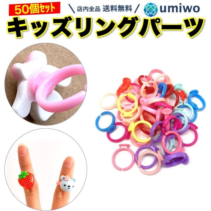 キッズリング パーツ 50個セット 色ランダム カラフル ハンドメイド