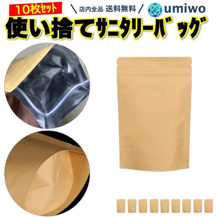 サニタリーバッグ 10枚セット 横13cm 縦22cm 使い捨て 生理用バッグ