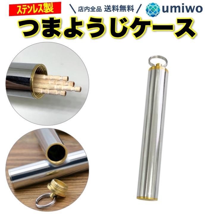 つまようじケース ステンレス製 おしゃれ 爪楊枝入れ スリム 楊枝