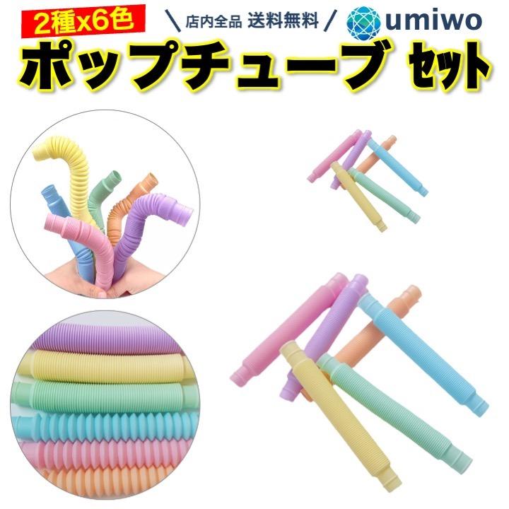 ポップチューブ 2種6色セット 12本セット パステルカラー マカロン