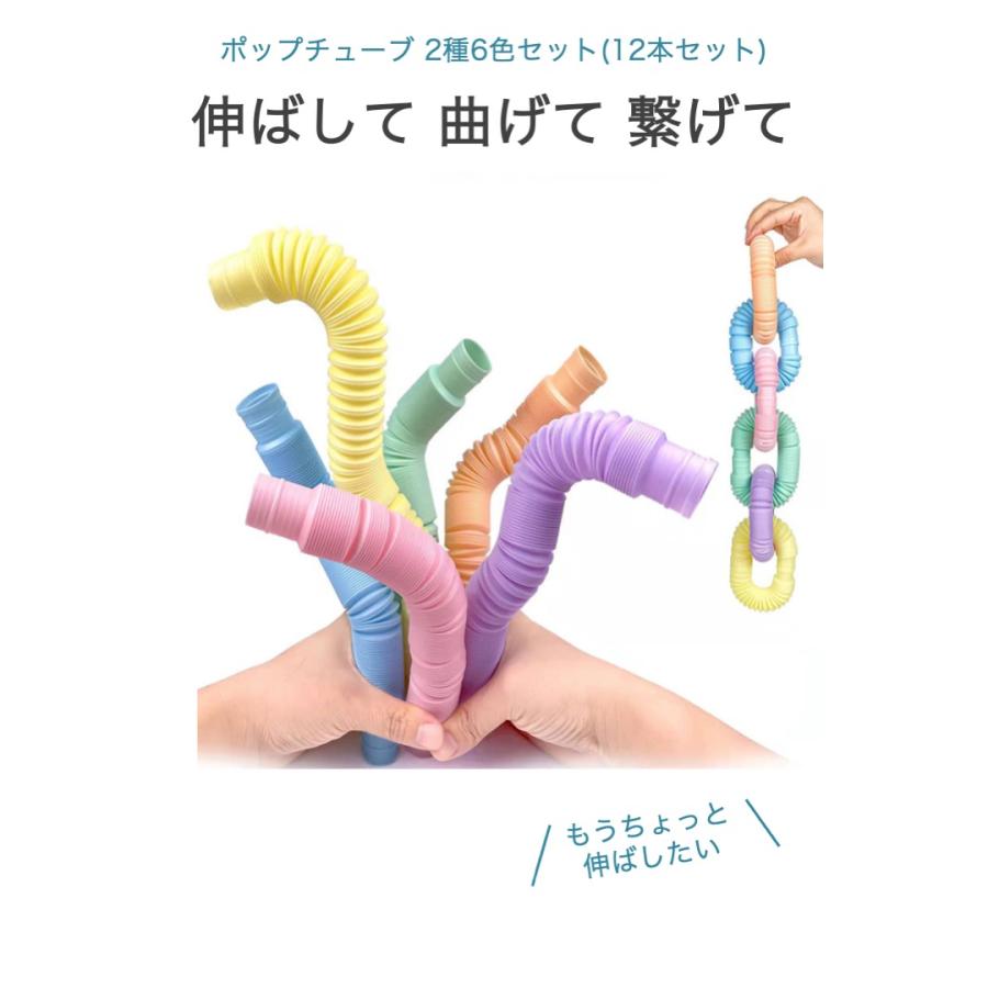 ポップチューブ 2種6色セット 12本セット パステルカラー マカロン