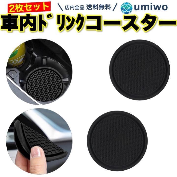 車内 ドリンク コースター 黒 2枚セット 直径7cm シリコン