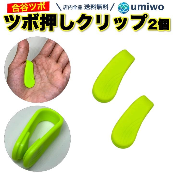 ツボ押し クリップ 2個セット グリーン 指圧クリップ 合谷 手のひら