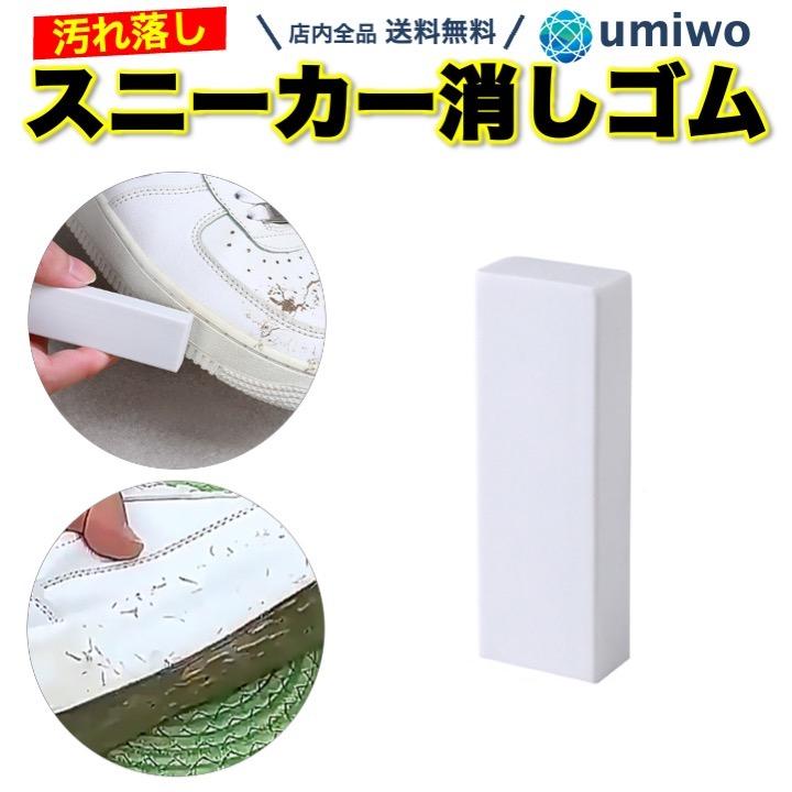 スニーカー 消しゴム お手軽 シューズクリーナー 汚れ落とし