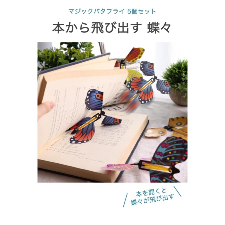マジックバタフライ 本から飛び出す蝶々 5個セット 色ランダム
