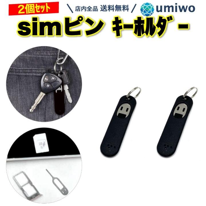 simピン キーホルダー 黒 2個セット スマホ iphone android 海外旅行