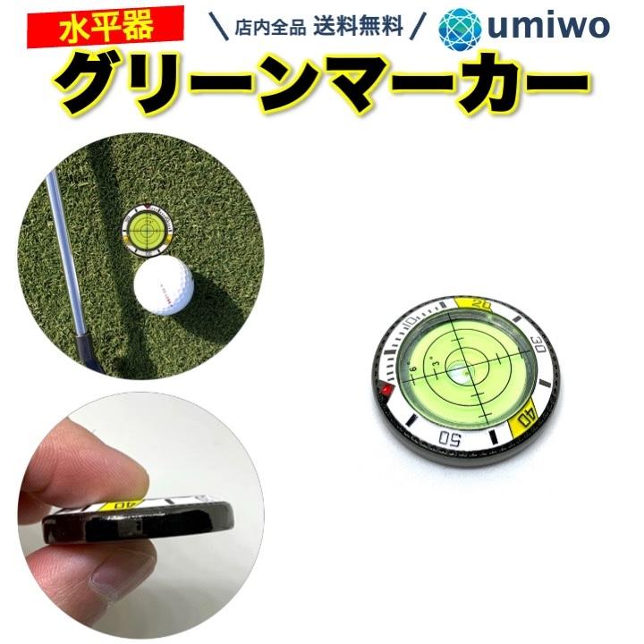 グリーンマーカー 水平器付き ずっしり パター練習用 水準器
