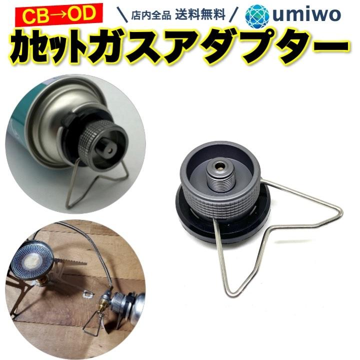 カセットガスアダプター スタンド付き 横向き CB缶 を OD缶 に カセットガスアダプター スタンド付き 横向き CB缶 を OD缶 に