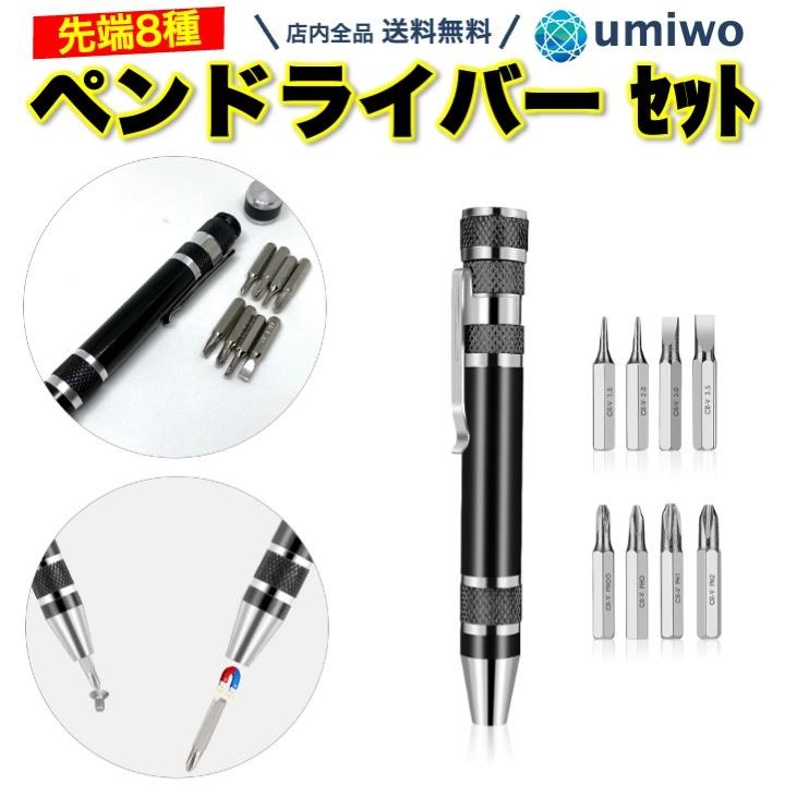 ペンドライバー 先端8種類セット 黒 マルチツール プラス マイナス