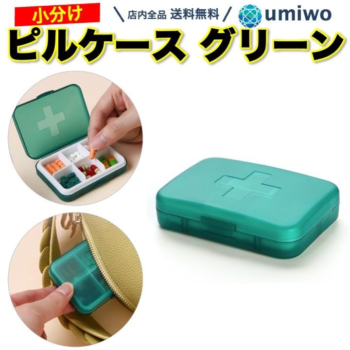 ピルケース 薬ケース グリーン 携帯用 コンパクト 見やすい シンプル