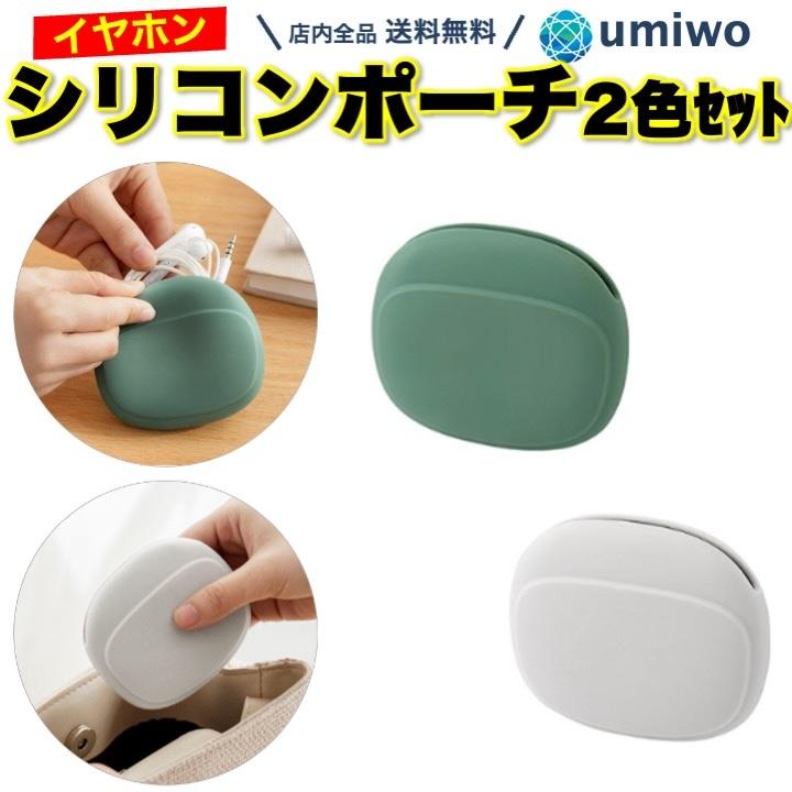 シリコンポーチ イヤホンケース 2色セット グリーン グレー 小物入れ
