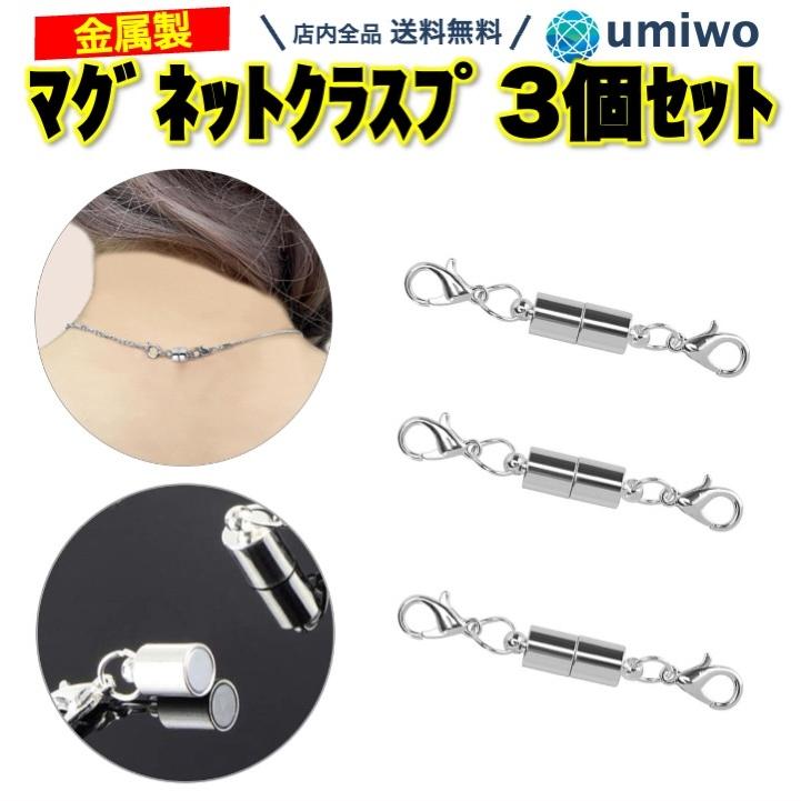 マグネット クラスプ シルバー 3個セット 引き輪付き 磁石 留め具