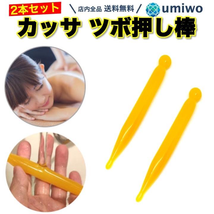 ヤーマンメディリフト！カッサ、指圧棒付き！ カッサ ツボ押し棒 蜜蝋樹脂 ストレート まっすぐ 2本セット 洗える