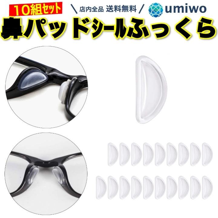 メガネ鼻パッドシール ふっくらタイプ 厚み3mm 透明 10組(20個)セット シリコン 密着 ズレ落ち防止 滑り止め 鼻あて 鼻パッド ノーズパッド 痛み軽減 中空構造 | 