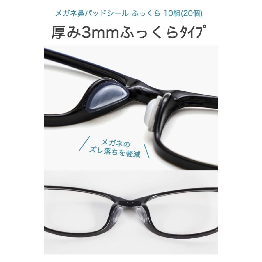 メガネ鼻パッドシール ふっくらタイプ 厚み3mm 透明 10組(20個)セット シリコン 密着 ズレ落ち防止 滑り止め 鼻あて 鼻パッド ノーズパッド 痛み軽減 中空構造 |  | 01