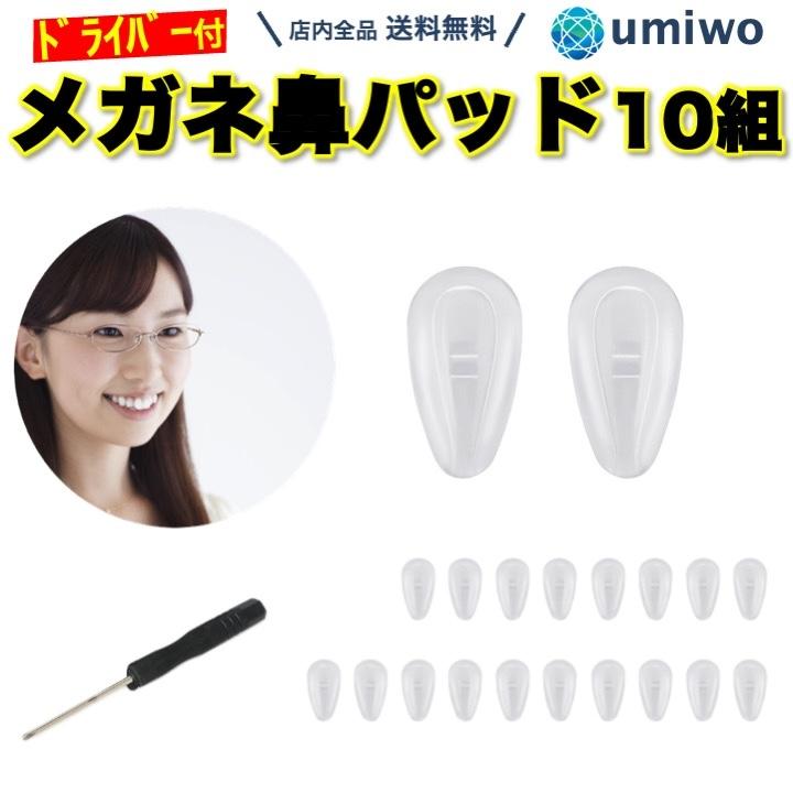 メガネ鼻パッド シリコン 10組(20個)セット ネジ式 交換用 ドライバー付き 柔らかい シリコン メガネ 鼻パッド 眼鏡 めがね ズレ落ち防止 クッション ソフト | 