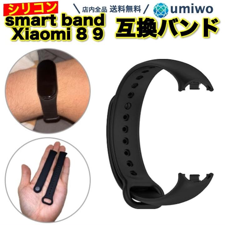 Xiaomi Smart Band 8 9 互換 交換用 シリコンバンド 黒 ベルト