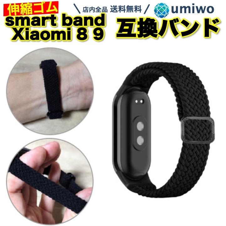Xiaomi Smart Band 8 9 ナイロン編みバンド 黒 互換 交換用 ベルト