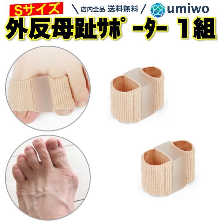 外反母趾サポーター 指サック Sサイズ 1組(2個)セット プニプニ