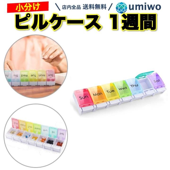 ピルケース 1週間 薬ケース コンパクト 見やすい 個別 シンプル 薬箱