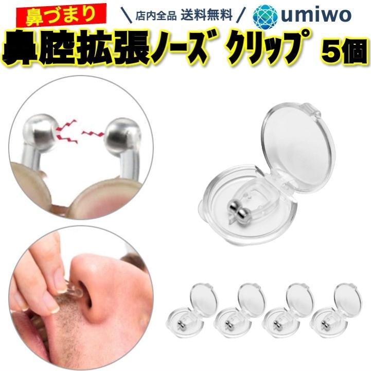 鼻孔拡張 ノーズクリップ 5個セット ケース付き シリコン 磁気 鼻呼吸