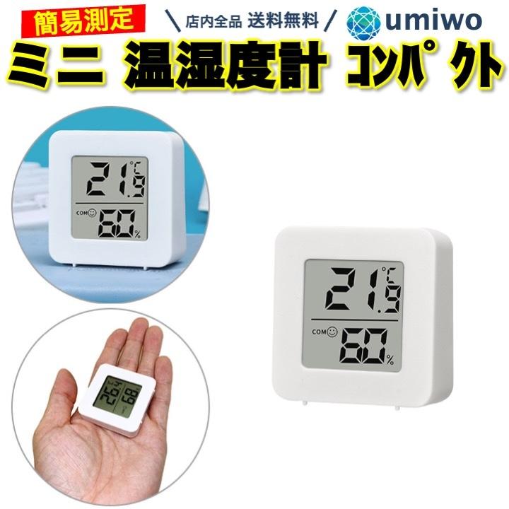 ミニ 温湿度計 デジタル ホワイト コンパクト 小型軽量 シンプル機能