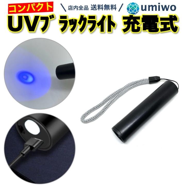 ミニ UV ブラックライト 充電式 365nm 紫外線 LED 携帯 microUSB 小型