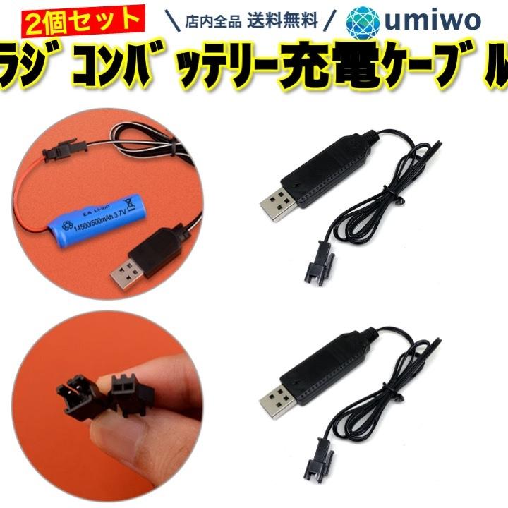 ラジコン バッテリー USB充電ケーブル 2個セット 3.7V 充電池 充電