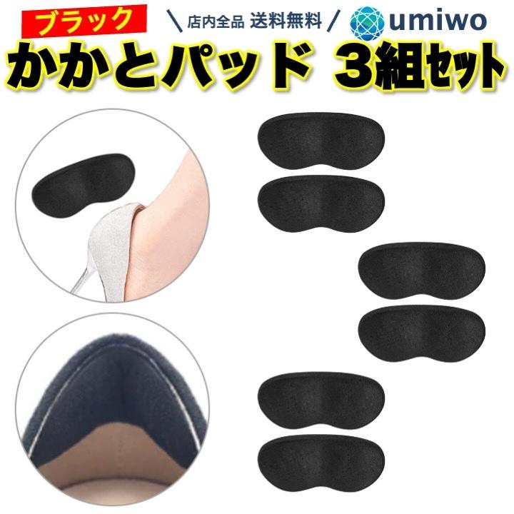 かかとパッド ブラック 3組(6個)セット パンプス 革靴 スニーカー