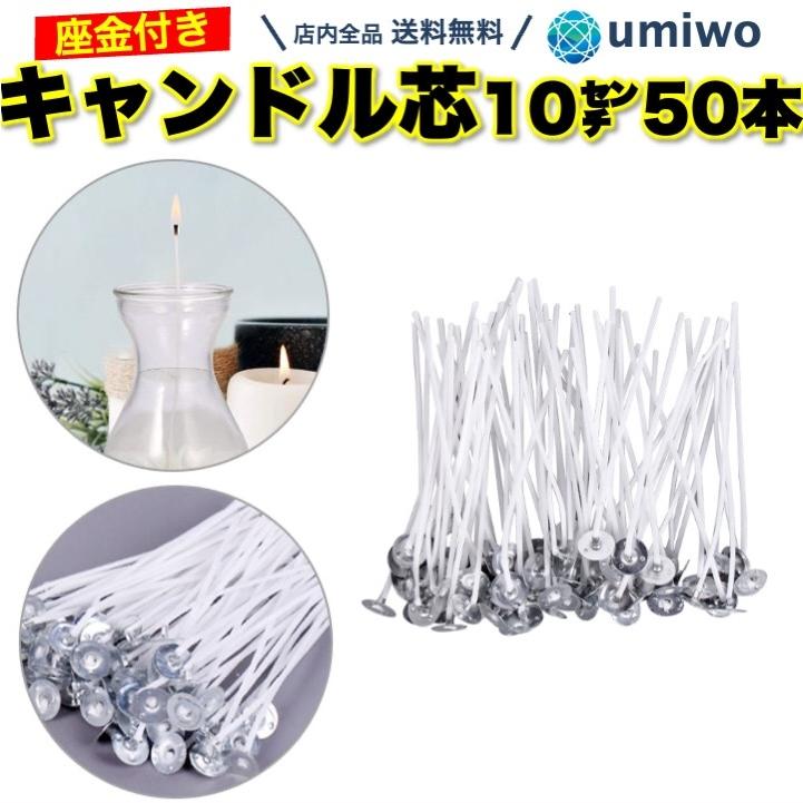 キャンドル芯 座金付き 50本セット 長さ10cm コーティング 手作り DIY
