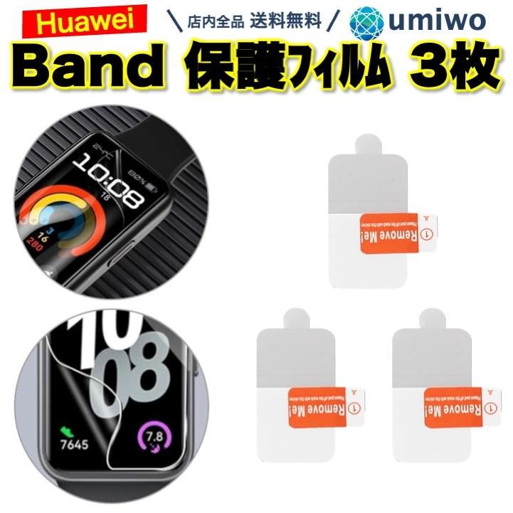 Huawei band 保護フィルム 3枚セット TPU ハイドロゲル 柔らかい 素材