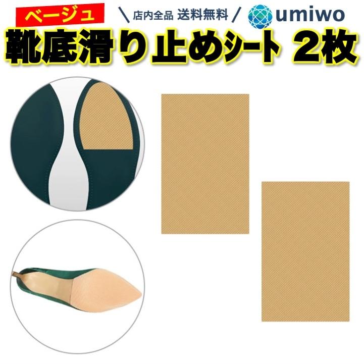 靴底 滑り止めシート ベージュ 長方形 13x8cm 2枚セット ゴム 滑り止め
