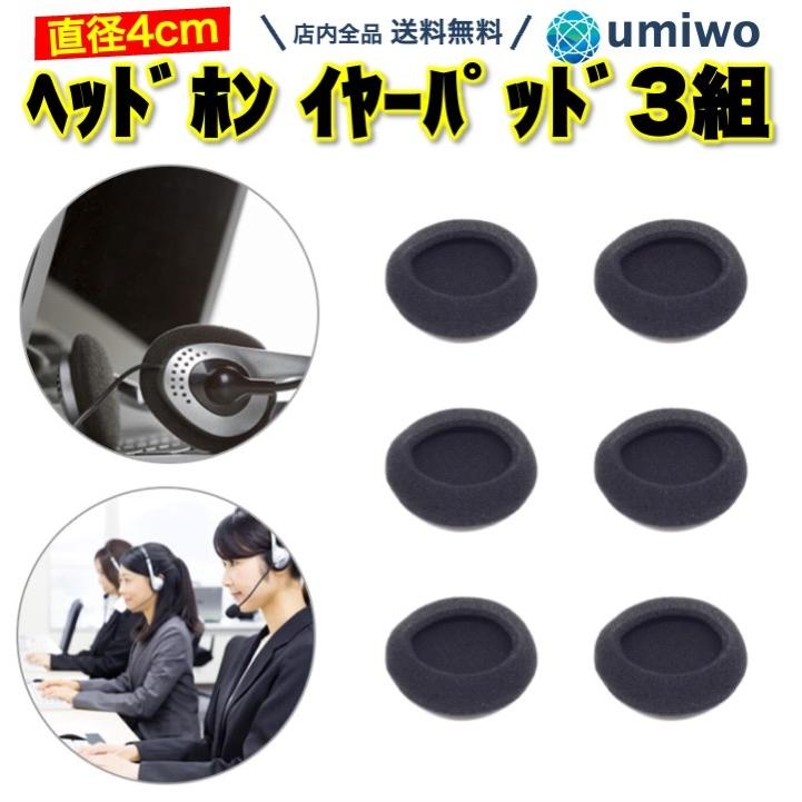 ヘッドホン 交換用イヤーパッド 3組(6個)セット 直径4cm ヘッドセット